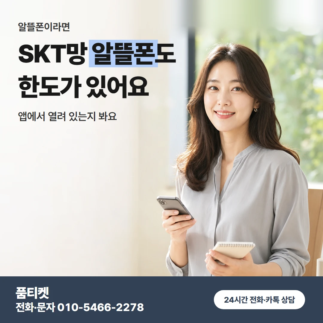 SKT이용료 알뜰폰 회선