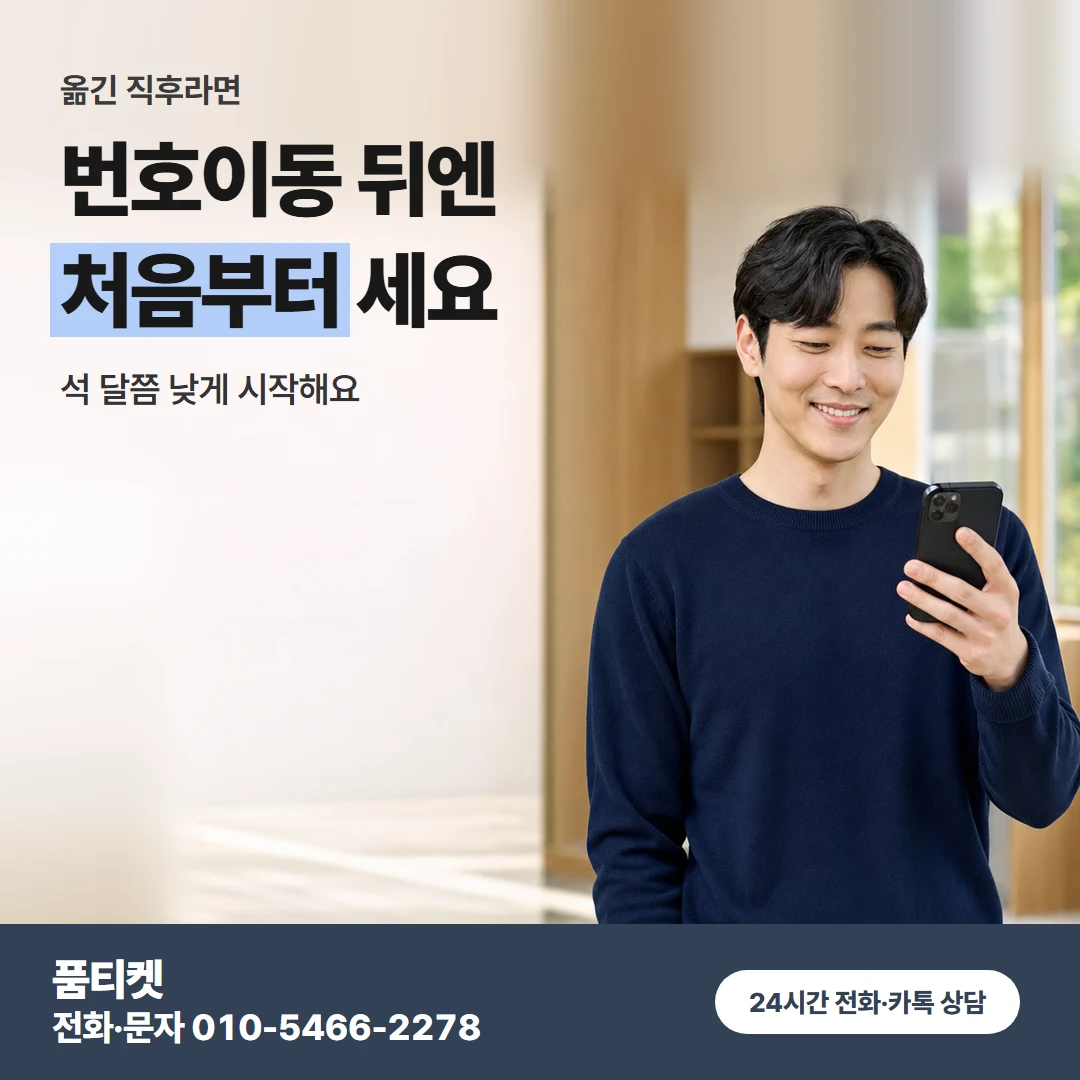 SKT이용료 통신사 이동