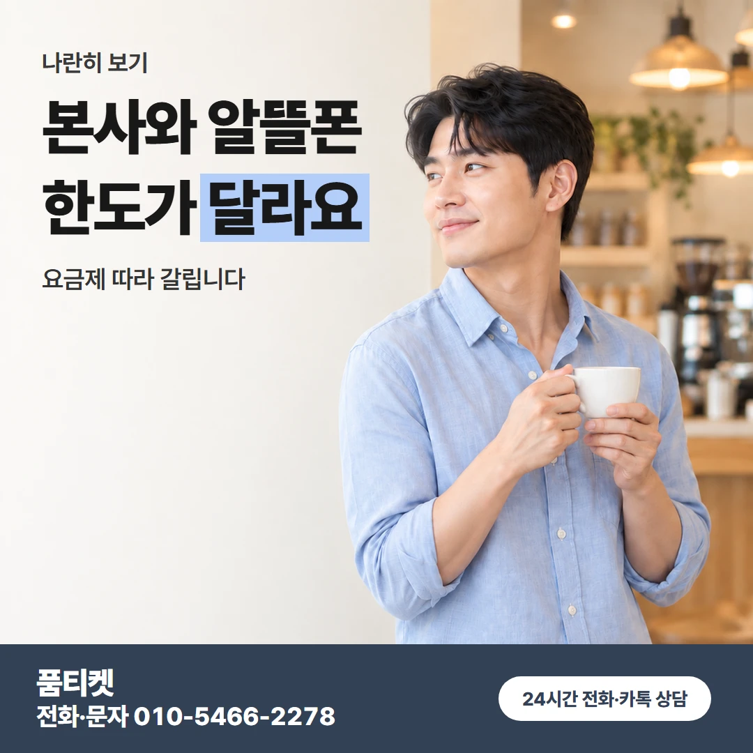 SKT이용료 알뜰폰 비교
