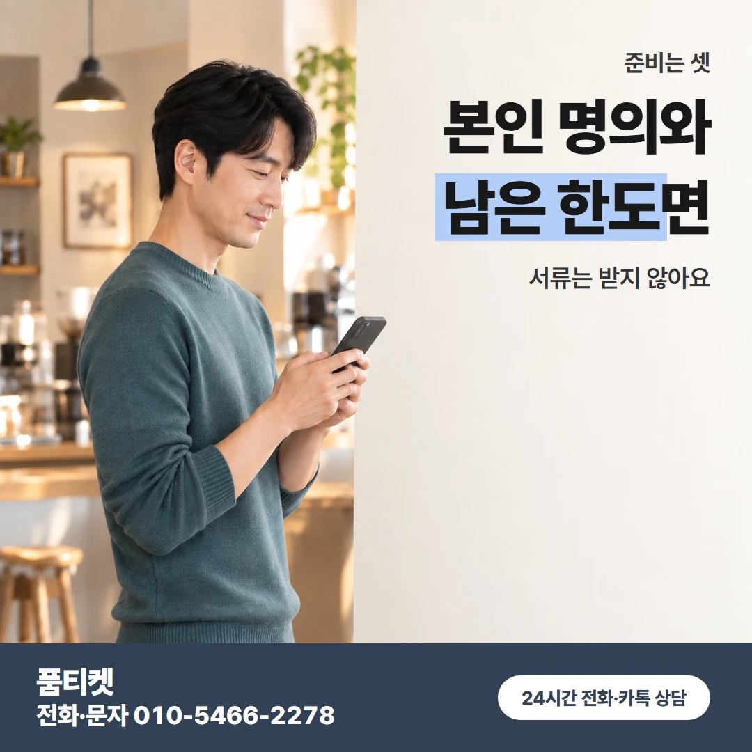 SKT이용료 준비물